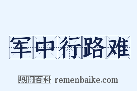 军中行路难是什么意思的图片